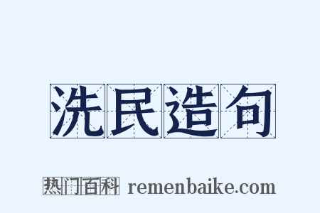 洗民造句是什么意思的图片